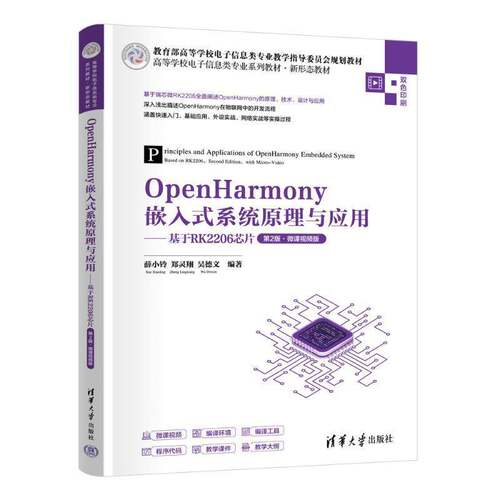 OpenHarmony嵌入式系统原理与应用:基于RK2206芯片(2版·微课版)书薛小铃  工业技术书籍
