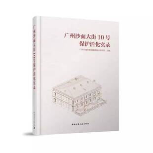 广州沙面大街10号保护活化实录书广州市城市规划勘测设计研究院  建筑书籍