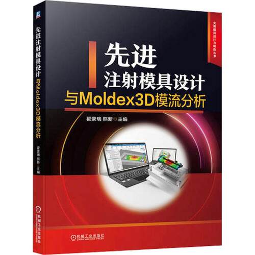 先进注射模具设计与Moldex3D模流分析书翟豪瑞  工业技术书籍