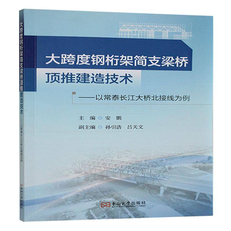 大跨度钢桁架简支梁桥顶推建造技术:以常泰长江大桥北接线为例书安鹏  交通运输书籍