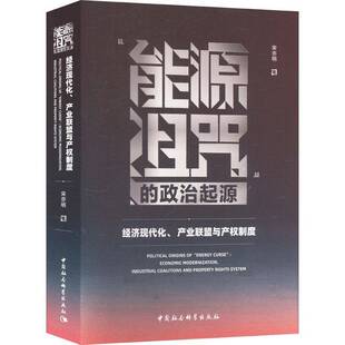“能源诅咒”的政治起源:经济现代化、产业联盟与产权制度书宋亦明  经济书籍