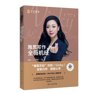 雅思写作全薇机经书刘薇英语写作水平考试自学参考资料 外语书籍