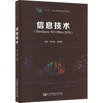 信息技术:Windows 10+Office2016书郭长庚  计算机与网络书籍