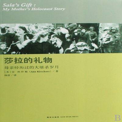 莎拉的礼物:母亲经历过的大屠杀岁月:my mother's holocaust story书安·科什那报告文学美国现代 文学书籍