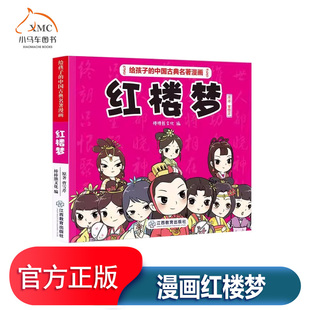 给孩子的中国古典名著漫画-红楼梦书曹雪芹原 动漫与绘本书籍对“贾、史、王、薛”四大家族荣衰的描写,展示广阔的社会生活视野
