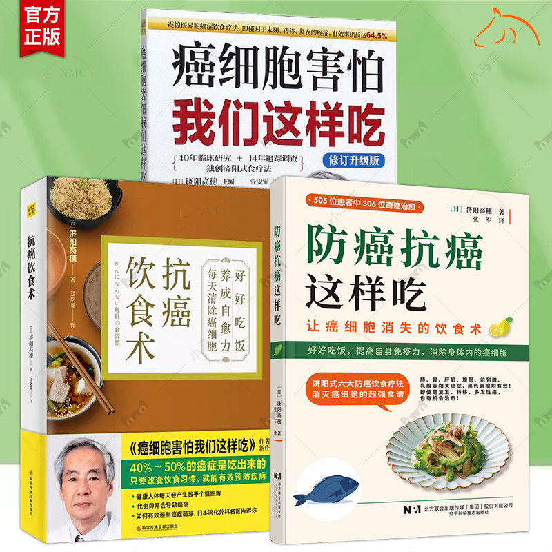 3册】癌症后这样吃，我多活了14年+防癌抗癌这样吃+防癌抗癌吃法+癌细胞害怕我们这样吃+抗癌饮食术+癌症不是病+改善体质抗癌法