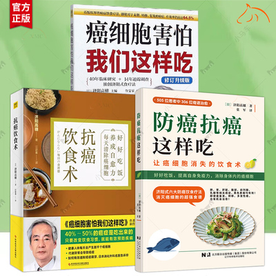 3册】癌症后这样吃，我多活了14年+防癌抗癌这样吃+防癌抗癌吃法+癌细胞害怕我们这样吃+抗癌饮食术+癌症不是病+改善体质抗癌法