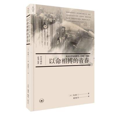 以命相搏的青春:东京大学安田讲堂，1968—1969书岛泰三张亚囡董炳月  历史书籍