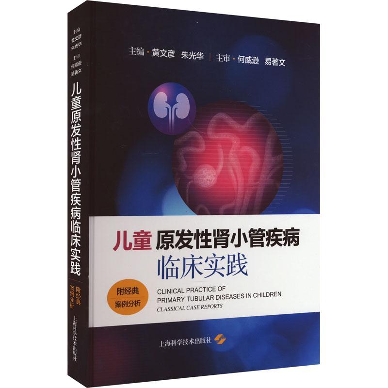 儿童原发肾小管疾病临床实践书黄文彦  医药卫生书籍 - 实物图