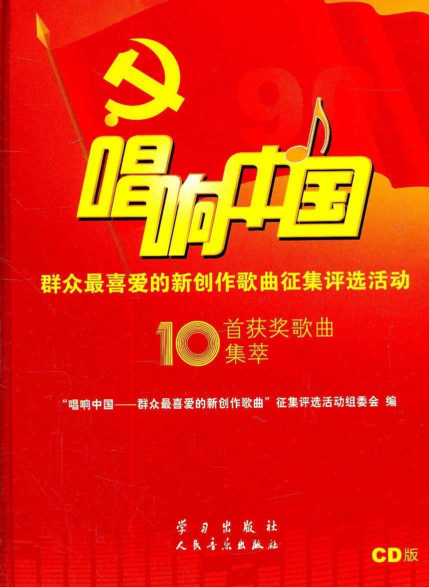 唱响中国:群众喜爱的新创作歌曲征集评选活动:cd版书唱响中国群众喜爱