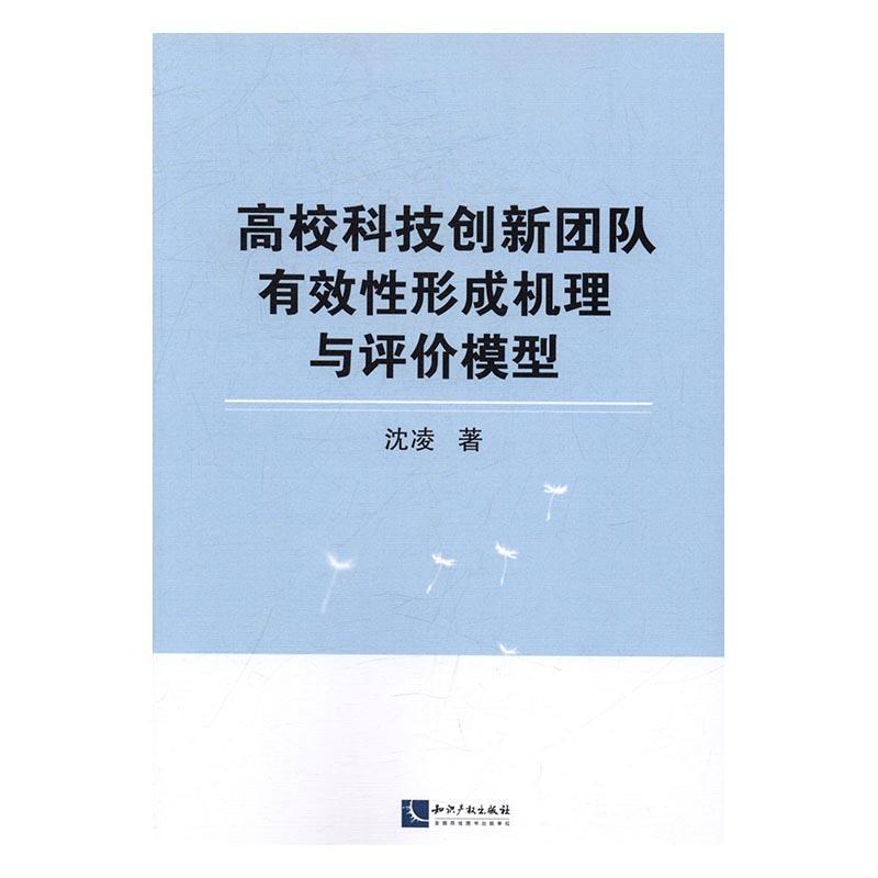 高校科技创新团队有效性形成机理与评价模型书沈凌高等学校科研管理研究中国 管理书籍