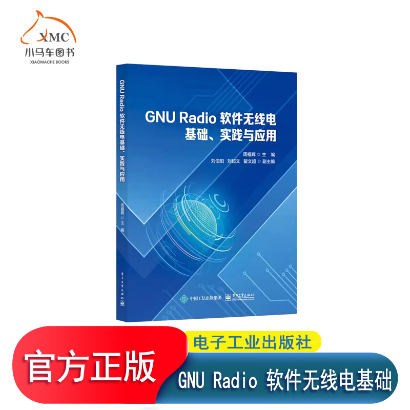 正版包邮 GNU Radio 软件无线电基础 实践与应用 软件无线电基础讲解书籍 通信系统综合应用实验介绍书 周福辉 编