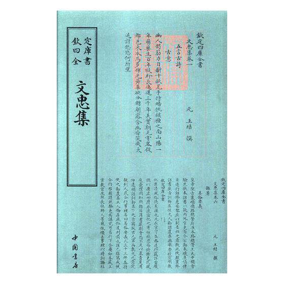 文忠集书王结撰中国文学古典文学作品集元代 文学书籍