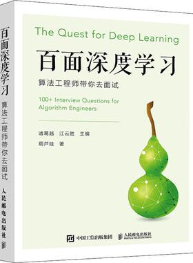 百面深度学习:算法工程师带你去面试:100+ interview questions for algorithm engineers书诸葛越  计算机与网络书籍