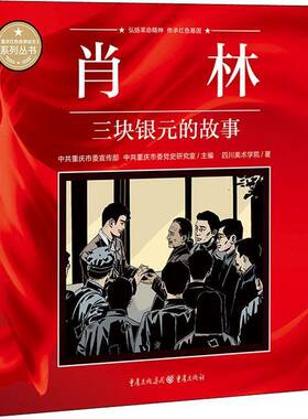 肖林(三块银元的故事)/重庆红色故事绘本系列丛书书中共重庆市连环画中国现代普通大众艺术书籍
