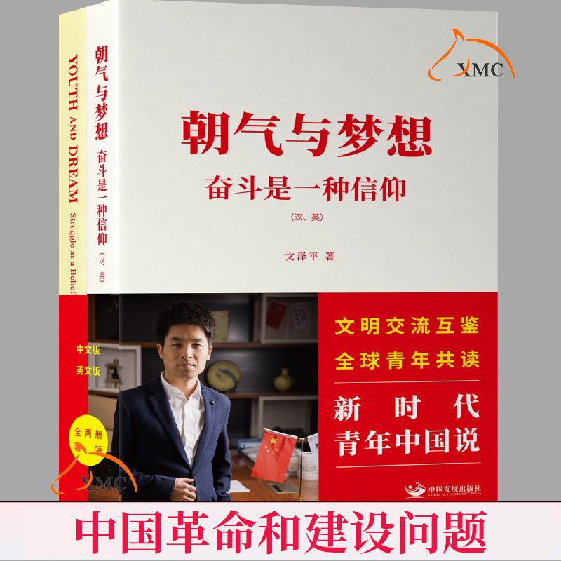 现货速发 朝气与梦想  奋斗是一种信仰 文泽平 中国革命和建设问题 中国发展出版社书籍