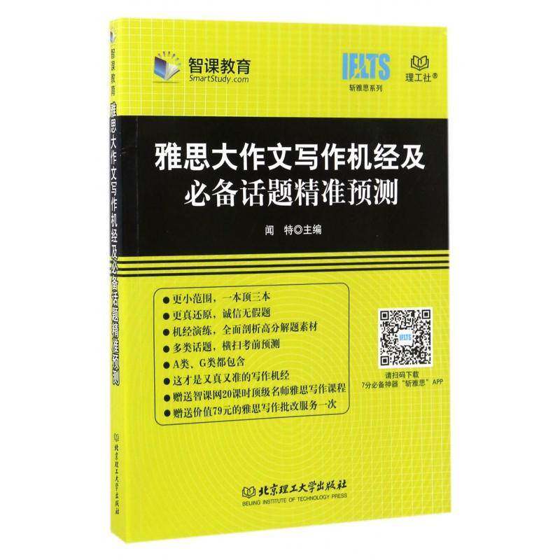雅思大作文写作机经及话题预测书闻特英语写作水考试自学参考资料 外语书籍 - 实物图