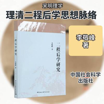 二程后学研究书李敬峰理学思想史研究中国本书适用于哲学研究人员哲学宗教书籍
