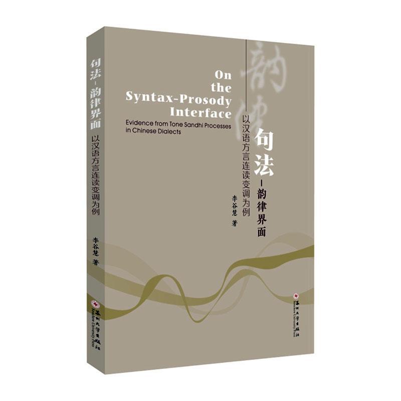 句法-韵律界面:以汉语方言连读变调为例:evidence from tone sandhi processes in Chinese dialects书李谷慧  社会科学书籍