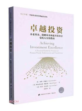 投资:养老基金、捐赠基金和慈善基金会受托人实用指南:a practical guide for trustees of pension fund书基斯·科迪克  经济书籍