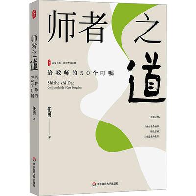 师者之道:给教师的50个叮嘱书任勇  自由组套书籍