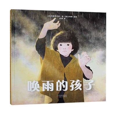 唤雨的孩子书齐格弗里德·德·图克海姆绘  儿童读物书籍