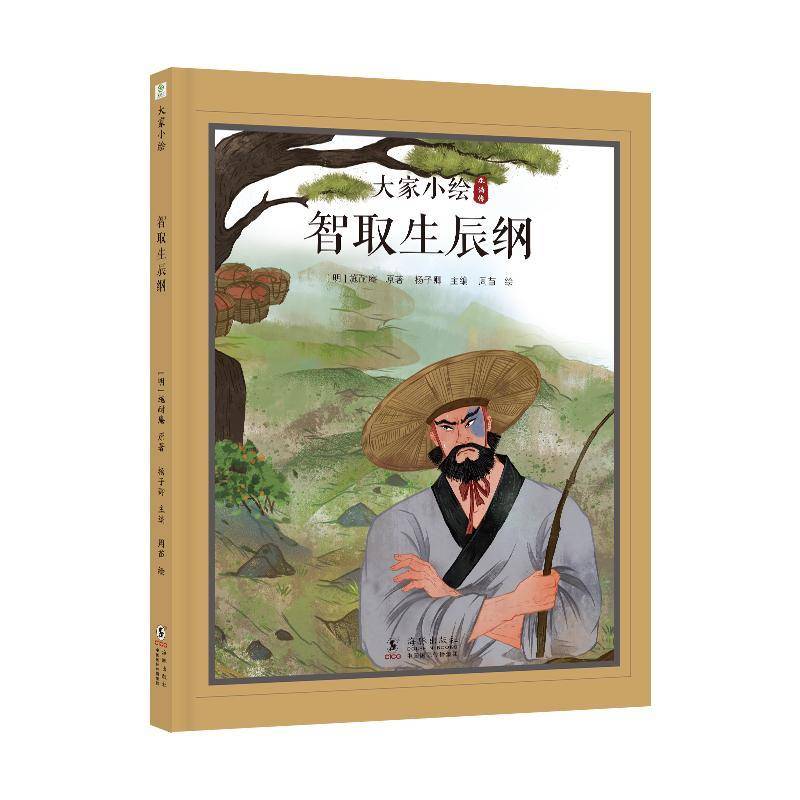 大家小绘：智取生辰纲书施耐庵  儿童读物书籍