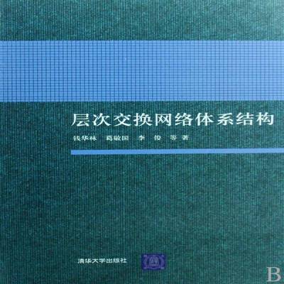 层次交换网络体系结构书钱华林计算机网络网络结构 计算机与网络书籍