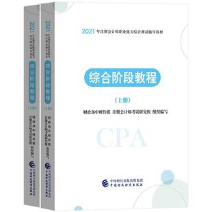 综合阶段教程书中财传媒注册会计师资格考试教材普通大众经济书籍