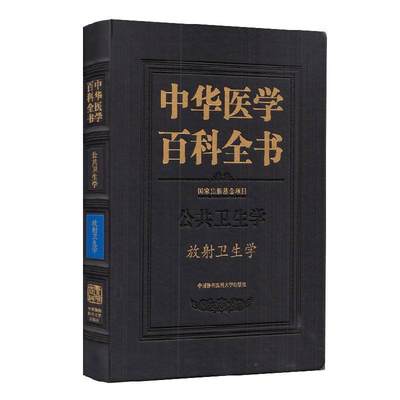 中华医学百科全书(公共卫生学放射卫生学)(精)书樊飞跃放射卫生学普通大众医药卫生书籍