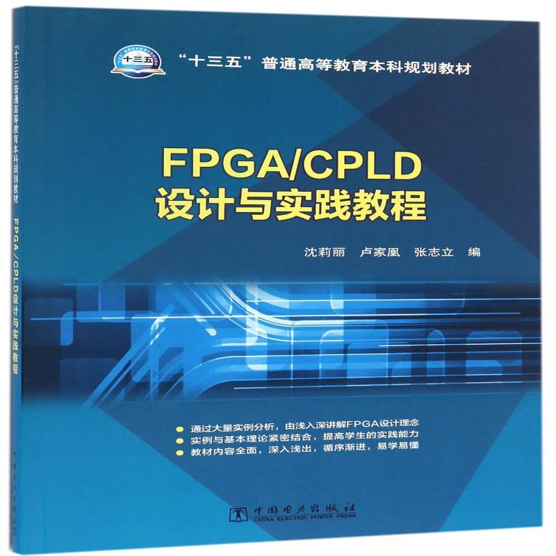 FPGA/CPLD设计与实践教程书沈莉丽可程序逻辑阵列系统设计高等教育 计算机与网络书籍