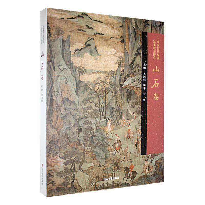 中国历代绘画品类理法研究(山石卷)(精)书苏国强  艺术书籍