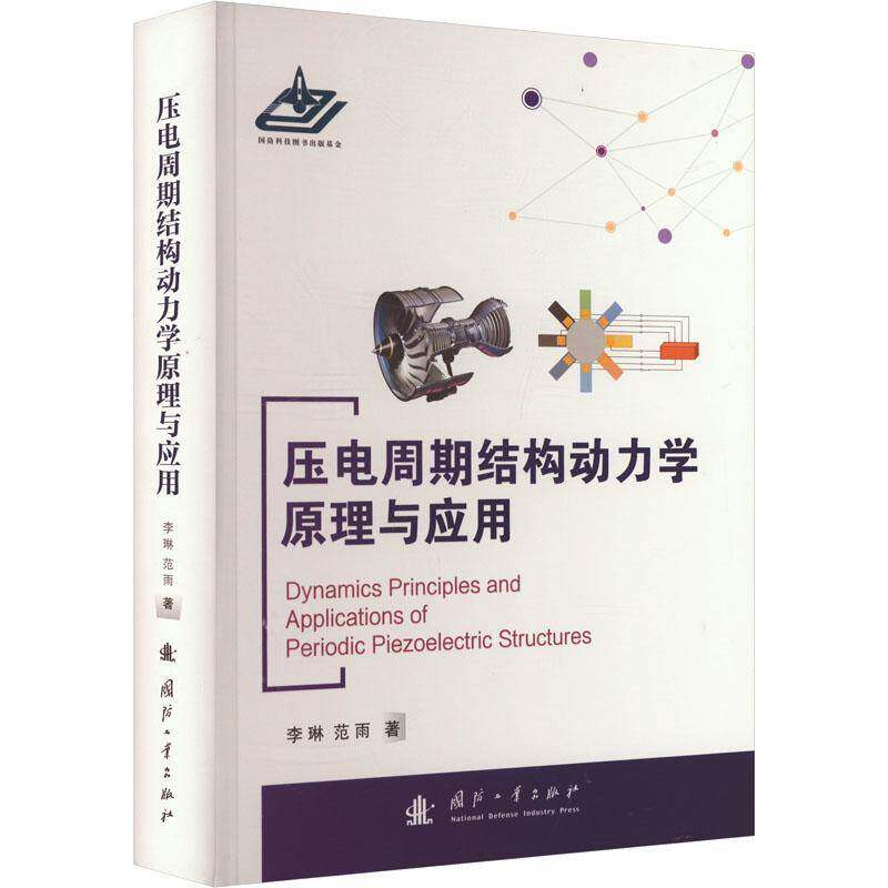 压电周期结构动力学原理与应用书李琳  工业技术书籍