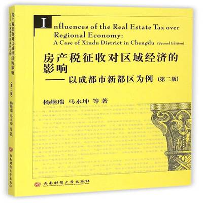 房产税征收对区域经济的影响:以新都区为例:a case of Xindu district书杨继瑞房地产税影响区经济发展研究成都 经济书籍