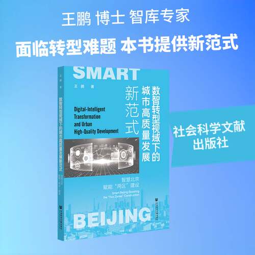 数智转型视域下的城市高质量发展新范式:智慧北京赋能“两区”建设:smart Beg boosting the “two zones” const书王鹏  图书书籍