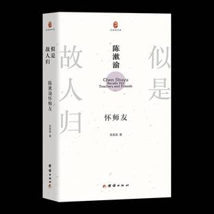 似是故人归:陈漱渝怀师友书陈漱渝 图书书籍