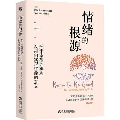 情绪的根源:关于幸福的本质及如何实现生命的意义:the science of a meaningful life书达彻尔·凯尔特纳  社会科学书籍