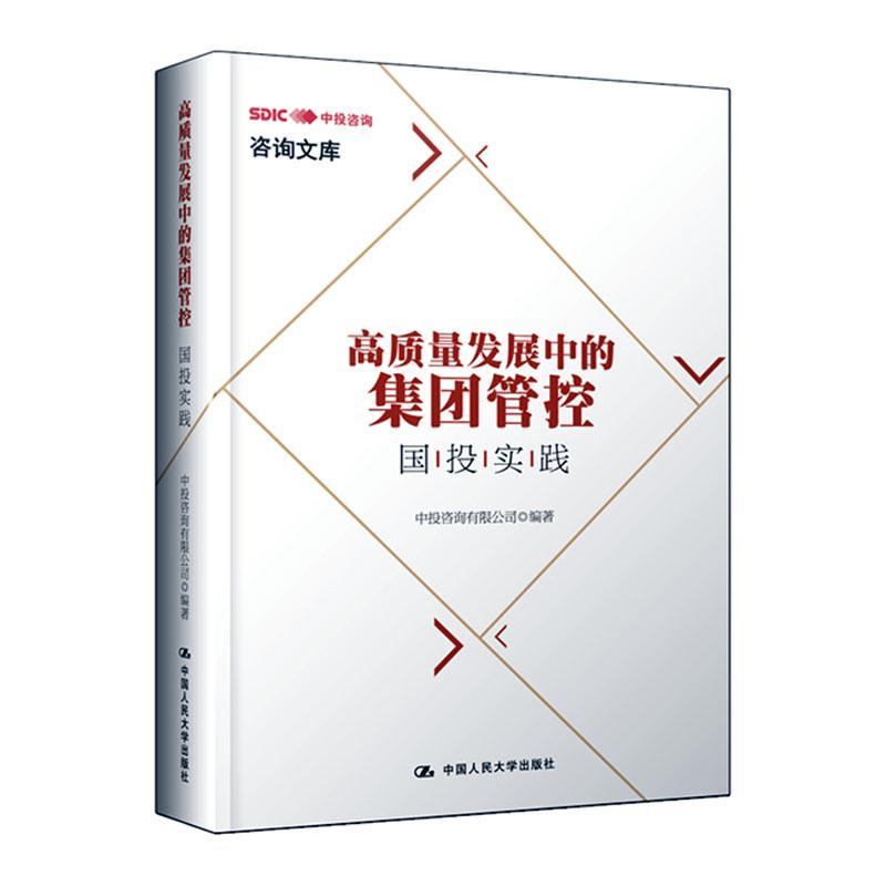 高质量发展中的集团管控:国投实践书中投咨询  经济书籍