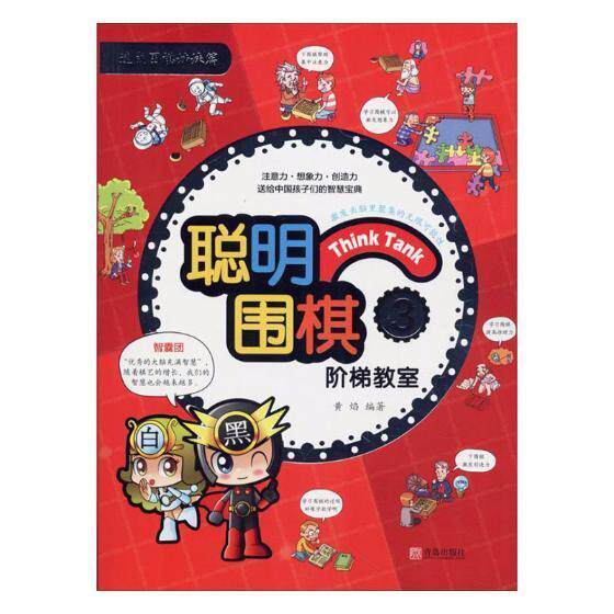 聪明围棋阶梯教室:3书黄焰围棋少年读物 体育书籍