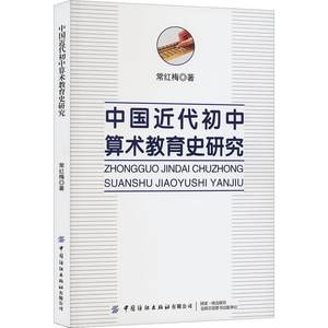 中国近代初中算术教育史研究书常红梅中小学教辅书籍