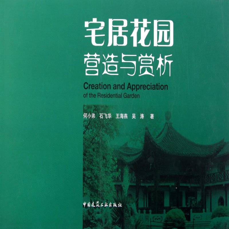 宅居花园营造与赏析书何小弟宅园花园园林设计图集青年建筑书籍