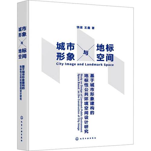 城市形象与地标空间:基于城市形象建构的地标公共环境空间设计研究:study on design of landmark public environ书饶鉴  建筑书籍