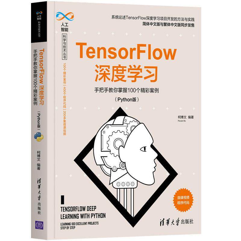 TensorFlow深度学习(手把手教你掌握100个精彩案例Python版)/人工智能科学与技术丛书书柯博文人工智能算法普通大众工业技术书籍