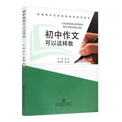 初中作文可以这样教书张红  中小学教辅书籍