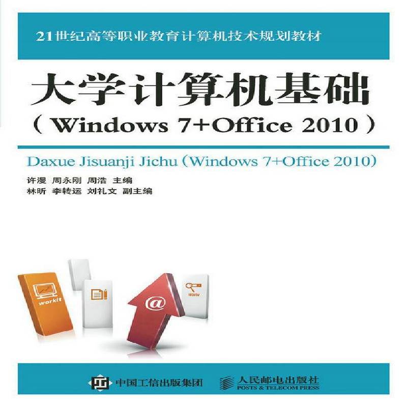 大学计算机基础:Windows 7+Office 2010书许漫 青年教材书籍