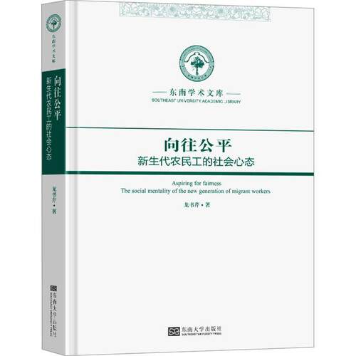 向往公平:新生代农民工的社会心态:the social mentality of the new generation of migrant workers书龙书芹  励志与成功书籍