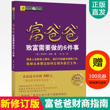 富爸爸致富需要做的6件事 穷爸爸富爸爸正版原版全套财商教育版罗伯特富爸爸全集财商思维课程股票理财教程 投资理财书籍个人理