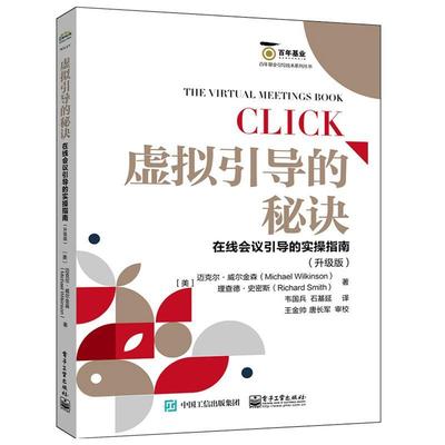 虚拟引导的秘诀:the virtual meetingook:在线会议引导的实操指南:升级版书迈克尔·威尔金森会议组织普通大众管理书籍