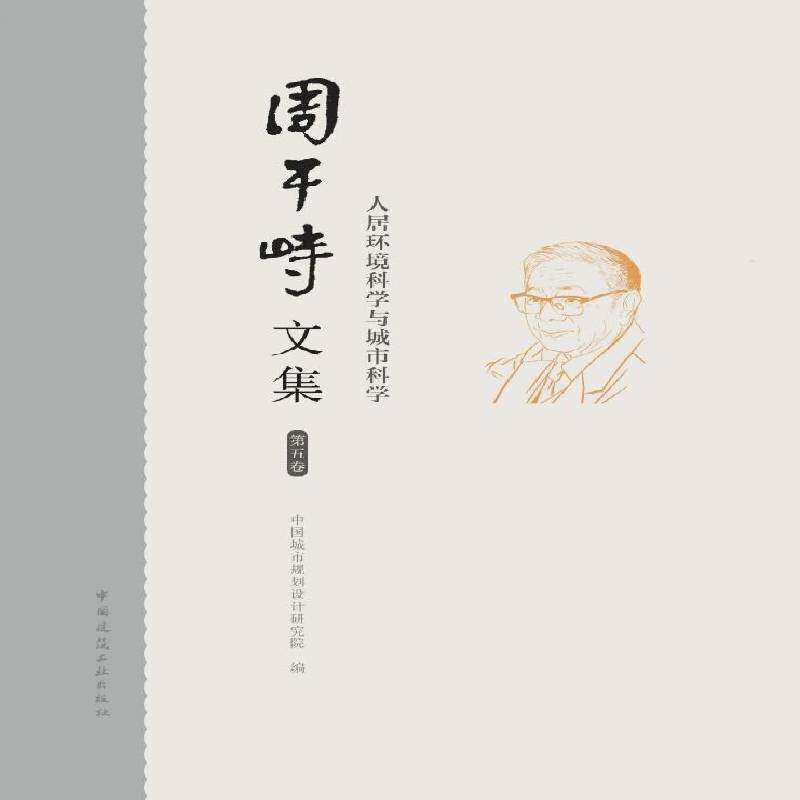 周干峙文集(五卷)-人居环境科学与城市科学书中国城市规划设计研究院  社会科学书籍