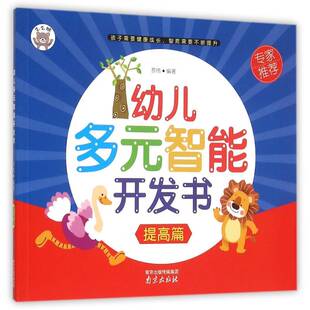 幼儿多元智能开发书:提高篇书罗伟 儿童读物书籍